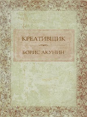 cover image of Креативщик